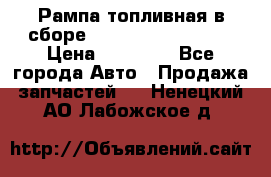 Рампа топливная в сборе ISX/QSX-15 4088505 › Цена ­ 40 000 - Все города Авто » Продажа запчастей   . Ненецкий АО,Лабожское д.
